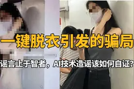 AI一键脱衣引发的骗局，谣言止于智者，AI技术造谣该如何自证？视频封面