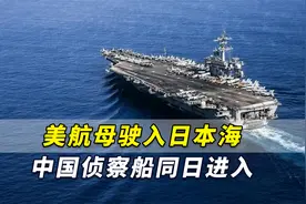 美海军研究学会：美国核动力航母驶入日本海，中国侦察船同日进入视频封面