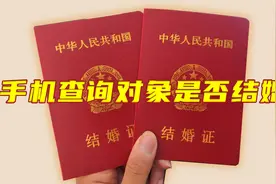 如何查询对象有没有结婚？原来用手机就能立马免费查询，操作简单视频封面