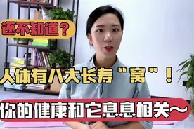人体有八大“长寿窝”，每天拍上30下，疏通全身经络，长寿又健康视频封面