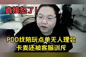 PDD去找陪玩点单没人理会，卡麦后还被客服训斥！PDD直接怒了！视频封面