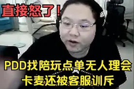 PDD去找陪玩点单没人理会，卡麦后还被客服训斥！PDD直接怒了！视频封面