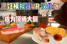 烹饪模拟器VR（Cooking Simulator VR）Steam VR 最新汉化中文版