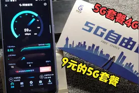 5G卡插4G手机网速是否会变快，上手体验如何？结果太“香”了视频封面