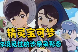 精灵宝可梦 你没见过的沙奈朵形态 当训练家变身假面骑士视频封面
