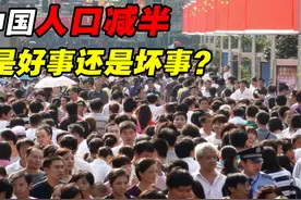 如果中国人口减半，从14亿减到7亿，我们会过得更幸福吗？视频封面