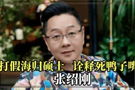 张绍刚为何怒怼撒贝宁？节目上打假海归硕士，真相发生惊天反转视频封面