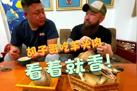 朋友请胡子哥吃羊头，胡子哥：羊头的这个部位最好吃，全是肉！视频封面