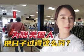 美国人年收入40万元，为何生活还如此拮据？背后原因出乎意料视频封面