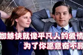 蜘蛛侠就像平凡人的爱情，只要是你便会毫不犹豫视频封面