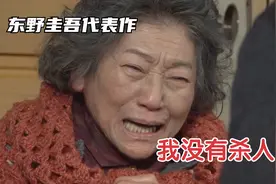 丧尽天良!儿子竟让痴呆母亲为杀人顶罪!东野圭吾悬疑推理代表作视频封面