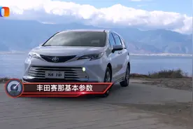 自己开的话 赛那和汉兰达哪个更好？视频封面