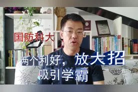 国防科大放大招：非指挥专业读研将高达70%，指挥类将放开考研视频封面