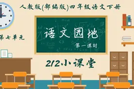 四年级语文下册《语文园地七》视频封面