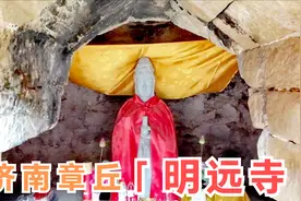 实拍济南章丘明远寺：明远庵遗址，一堆石头垒起来的佛洞，很奇特视频封面