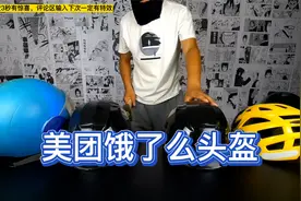 开箱四款头盔，美团头盔和饿了么头盔，谁更安全？视频封面