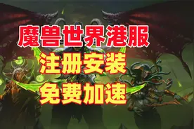 魔兽世界港服账号怎么注册，亚服港服战网下载充值加速方法视频封面