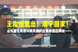 王汝恒复出！潘宁回家！山东西王男篮对阵天津的比赛球迷这样说视频封面