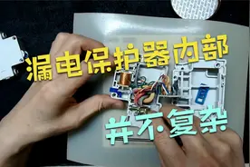 漏电保护器内部啥样？拆开看看就知道了。视频封面