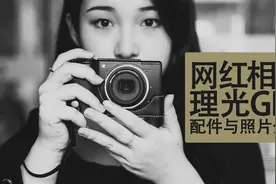 网红相机｜理光GR2配件与照片分享视频封面