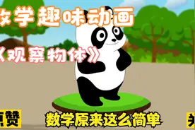 【1-6年级】数学趣味动画 小朋友的最佳学习方式视频封面