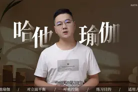 被误解的哈他瑜伽，竟有高深哲学内涵，这类人最适合？视频封面