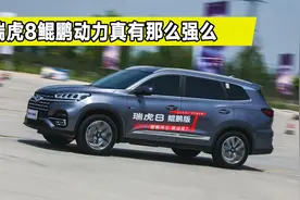 瑞虎8鲲鹏动力解析，它拿什么硬刚合资？动力同级最强视频封面