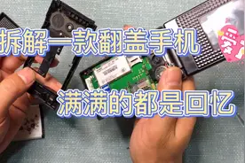 拆解一款翻盖金立手机，满满一个时代的回忆，不知道你用过没有？视频封面