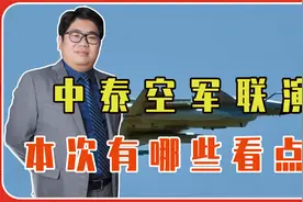 中泰空军联演，本次有哪些看点？中方派歼10C参演，是为了外销吗视频封面