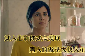 女人出轨后被丈夫发现，丈夫的做法真是大快人心！视频封面