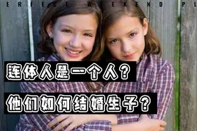 连体人是一个人？他们如何结婚生子？视频封面