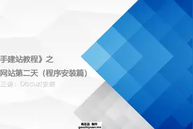 学做网站第二天课程(3) ：Discuz!安装视频教程、Discuz!如何安装视频封面