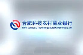 合肥科技农村商业银行视频封面