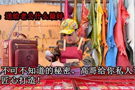 送老公礼物什么最好？女人不可不知道的秘密，高哥给你私人订制！视频封面