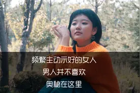 频繁主动示好的女人，男人并不喜欢，奥秘在这里视频封面