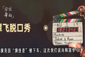 韩国女演员因“演技差”被下车，这次我们该向韩国学习！视频封面