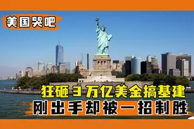 美国狂砸三万亿大搞基建项目，豪言壮志后，感叹没有中国不行视频封面