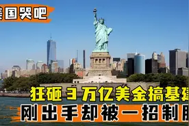 美国狂砸三万亿大搞基建项目，豪言壮志后，感叹没有中国不行视频封面