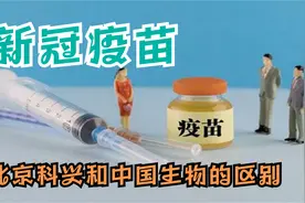 新冠疫苗北京科兴和中国生物的区别视频封面