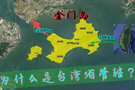 金门岛距离大陆不到2000米，为何却被200公里外的台湾省管辖？视频封面