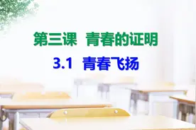 七年级下册-道德与法治-第一单元-第三课 青春的证明-青春飞扬视频封面