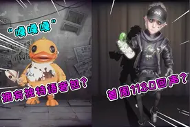 第五人格：联动皮肤展示！邦邦独特语音“嘎嘎嘎”，滑板少年奈布视频封面