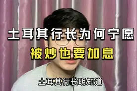 为什么3大央行要此时宣布加息？现在不加以后可能会更糟糕视频封面