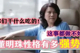 董明珠性格究竟有多强势：当众怒骂股东员工，市长都不敢吭气！视频封面