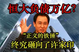 世界一流企业恒大为什么会有今天？恒大做了什么不可告人的事？