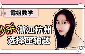 霸姐数学：浙江省的中考压轴题还真有点意思，小题当大题考666视频封面