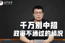 注意了，这些情况政审可能不通过！！视频封面
