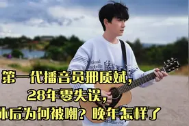 第一代播音员邢质斌，28年零失误，退休后为何被嘲？晚年怎样了视频封面