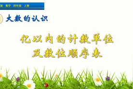四年级上册数学《计数单位及数位顺序表》，学习大数，打数学基础视频封面