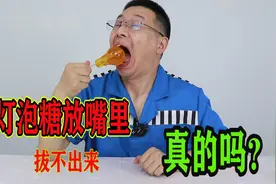 号称拔不出来的网红灯泡糖，一口塞嘴巴里，我腮帮子脱臼了视频封面